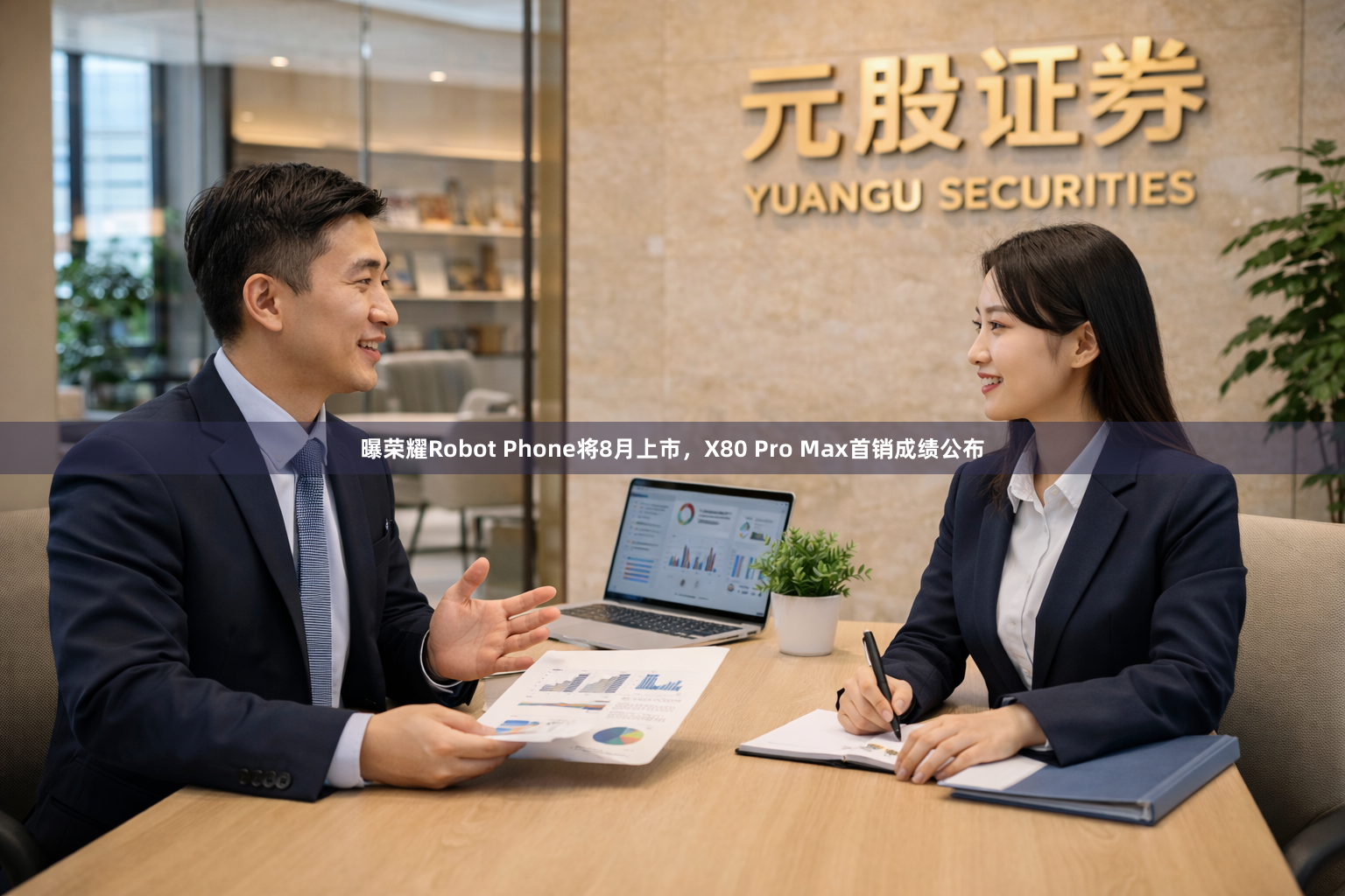 曝荣耀Robot Phone将8月上市，X80 Pro Max首销成绩公布