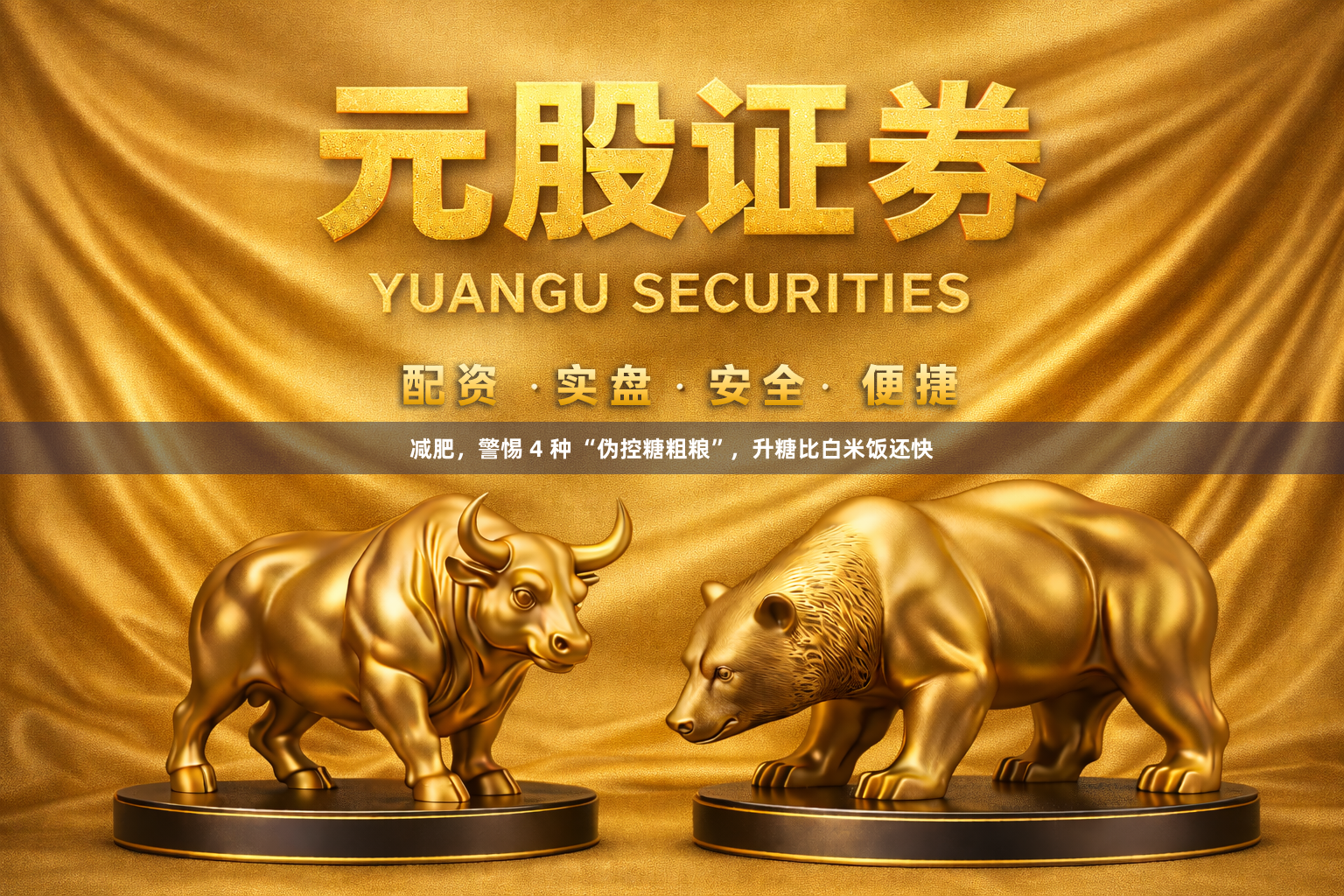 减肥，警惕 4 种 “伪控糖粗粮”，升糖比白米饭还快
