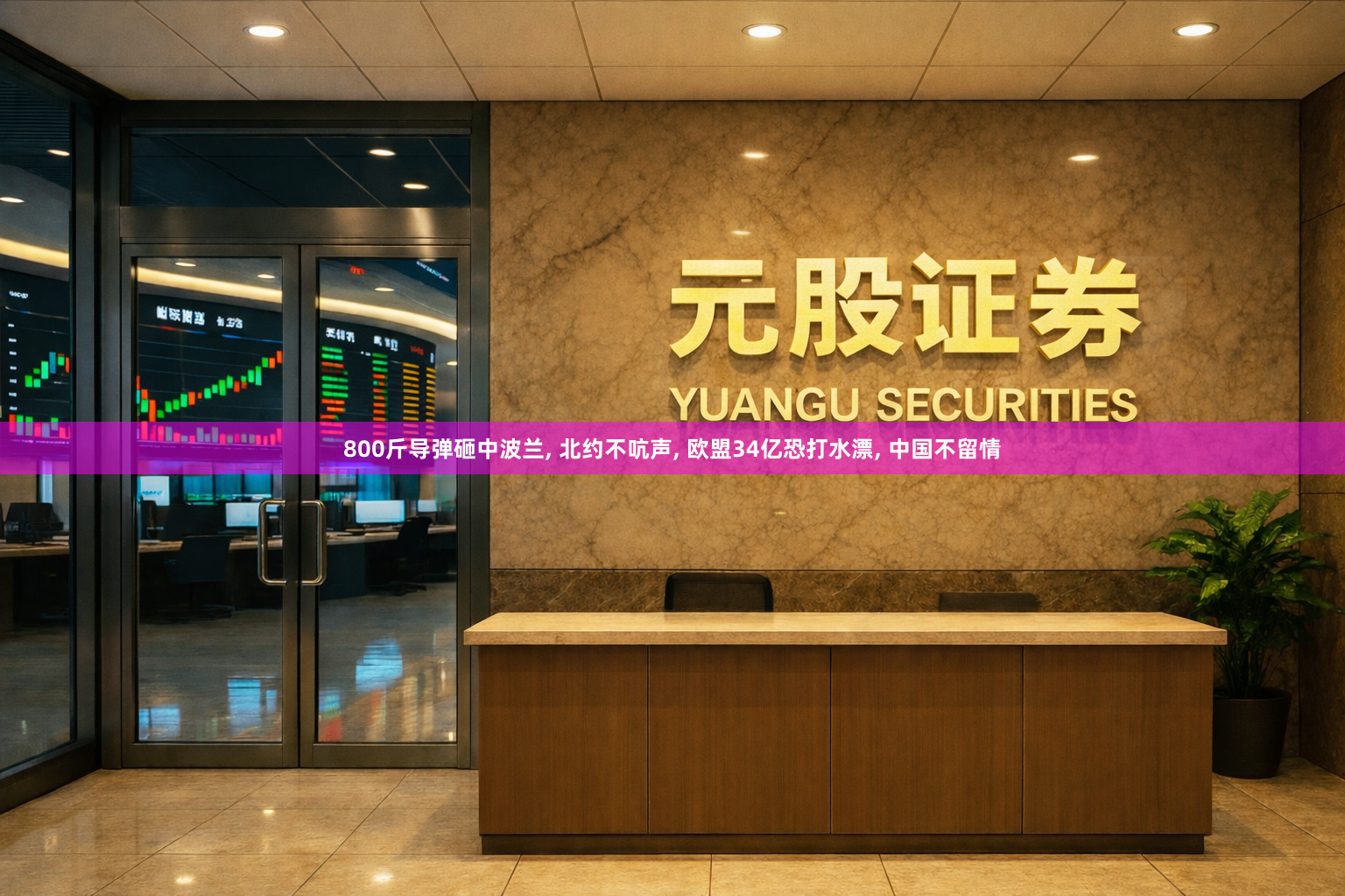 800斤导弹砸中波兰, 北约不吭声, 欧盟34亿恐打水漂, 中国不留情