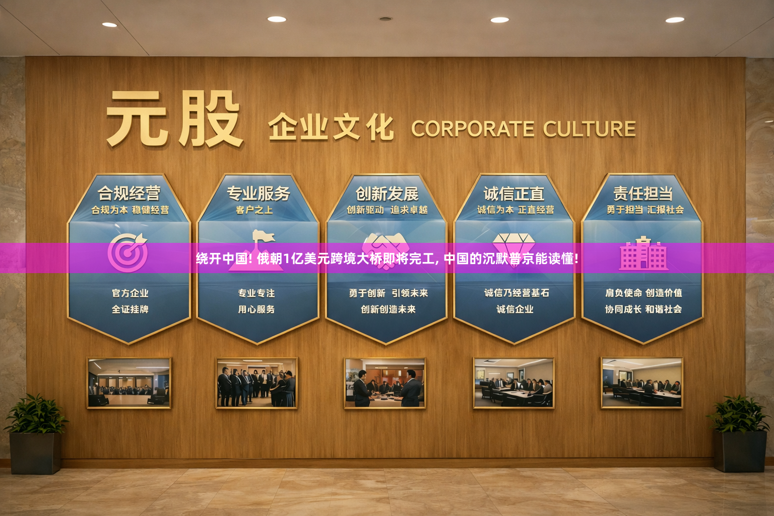 绕开中国! 俄朝1亿美元跨境大桥即将完工, 中国的沉默普京能读懂!