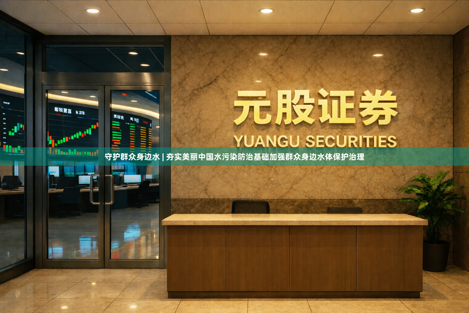 守护群众身边水 | 夯实美丽中国水污染防治基础加强群众身边水体保护治理