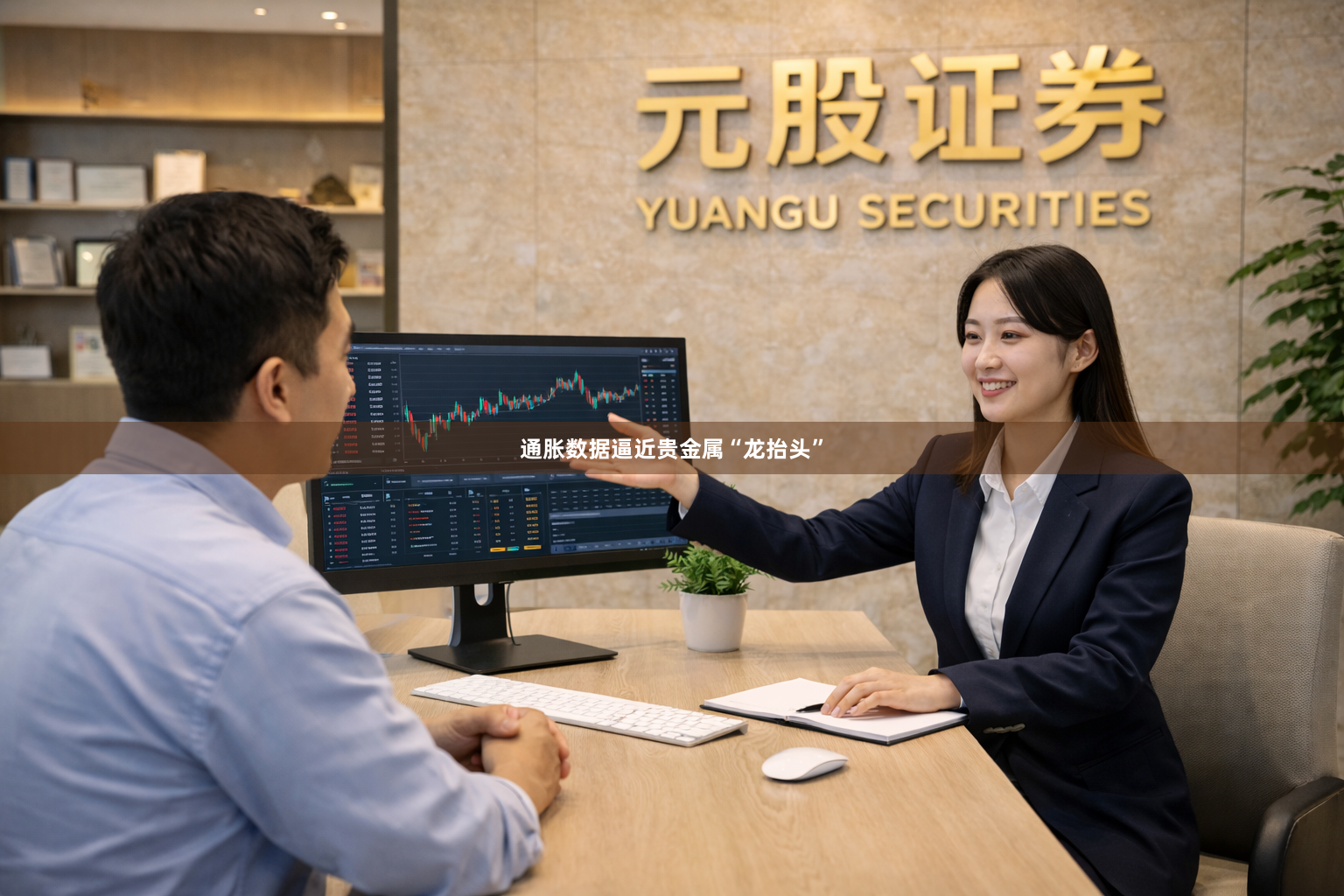 通胀数据逼近贵金属“龙抬头”