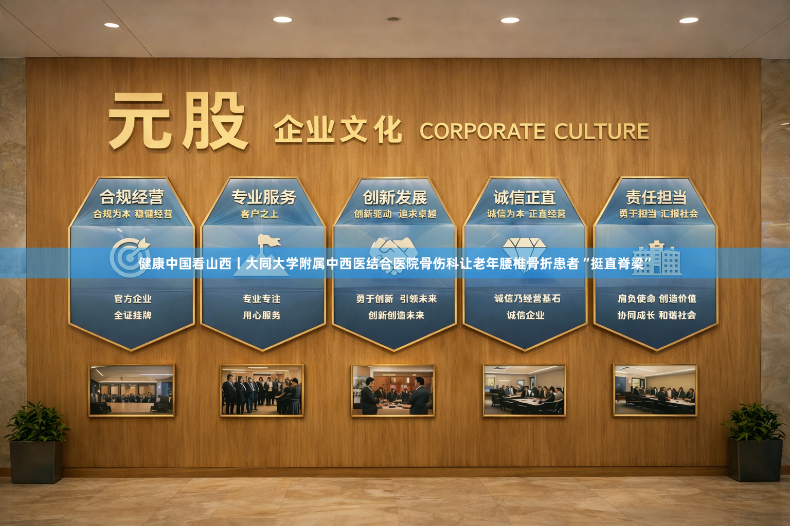 健康中国看山西丨大同大学附属中西医结合医院骨伤科让老年腰椎骨折患者“挺直脊梁”