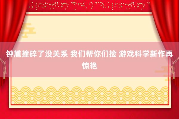 钟馗撞碎了没关系 我们帮你们捡 游戏科学新作再惊艳