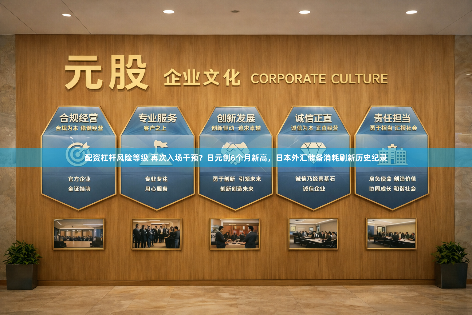 配资杠杆风险等级 再次入场干预？日元创6个月新高，日本外汇储备消耗刷新历史纪录
