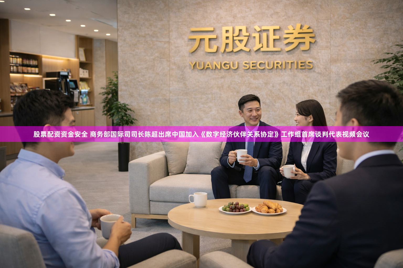 股票配资资金安全 商务部国际司司长陈超出席中国加入《数字经济伙伴关系协定》工作组首席谈判代表视频会议