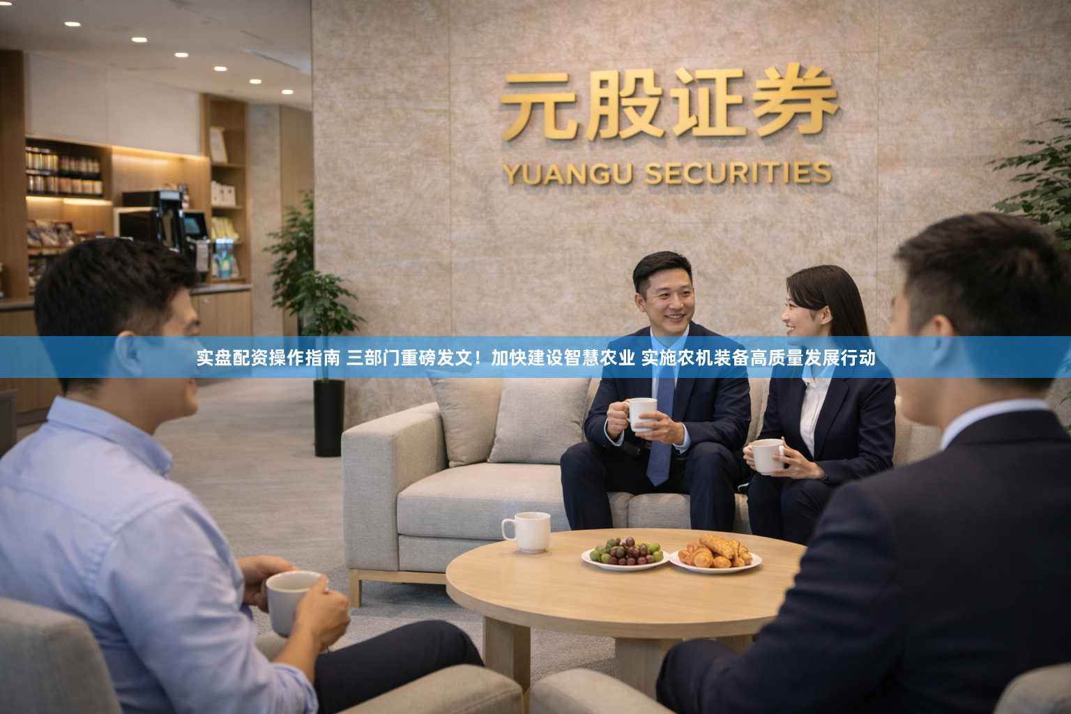 实盘配资操作指南 三部门重磅发文！加快建设智慧农业 实施农机装备高质量发展行动