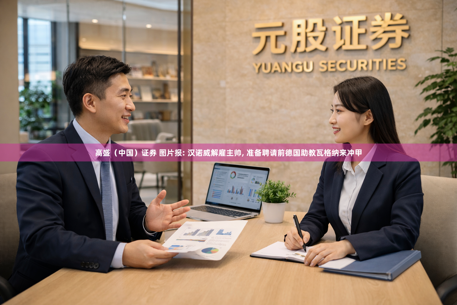 高盛（中国）证券 图片报: 汉诺威解雇主帅, 准备聘请前德国助教瓦格纳来冲甲